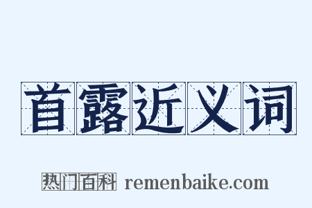 首露近义词是什么意思的图片